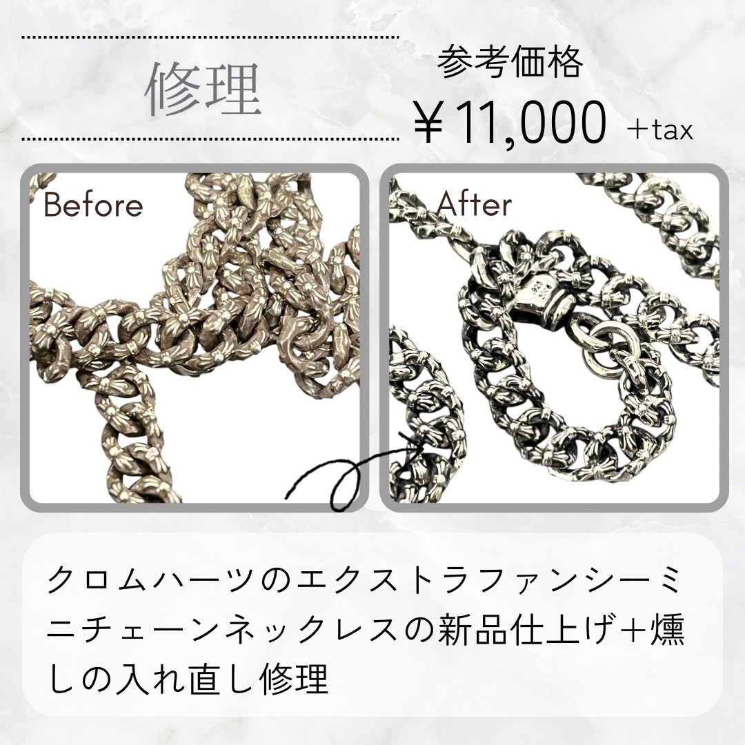 クロムハーツチェーンの新品仕上げと燻し入れ直し – Accessory Salon anje