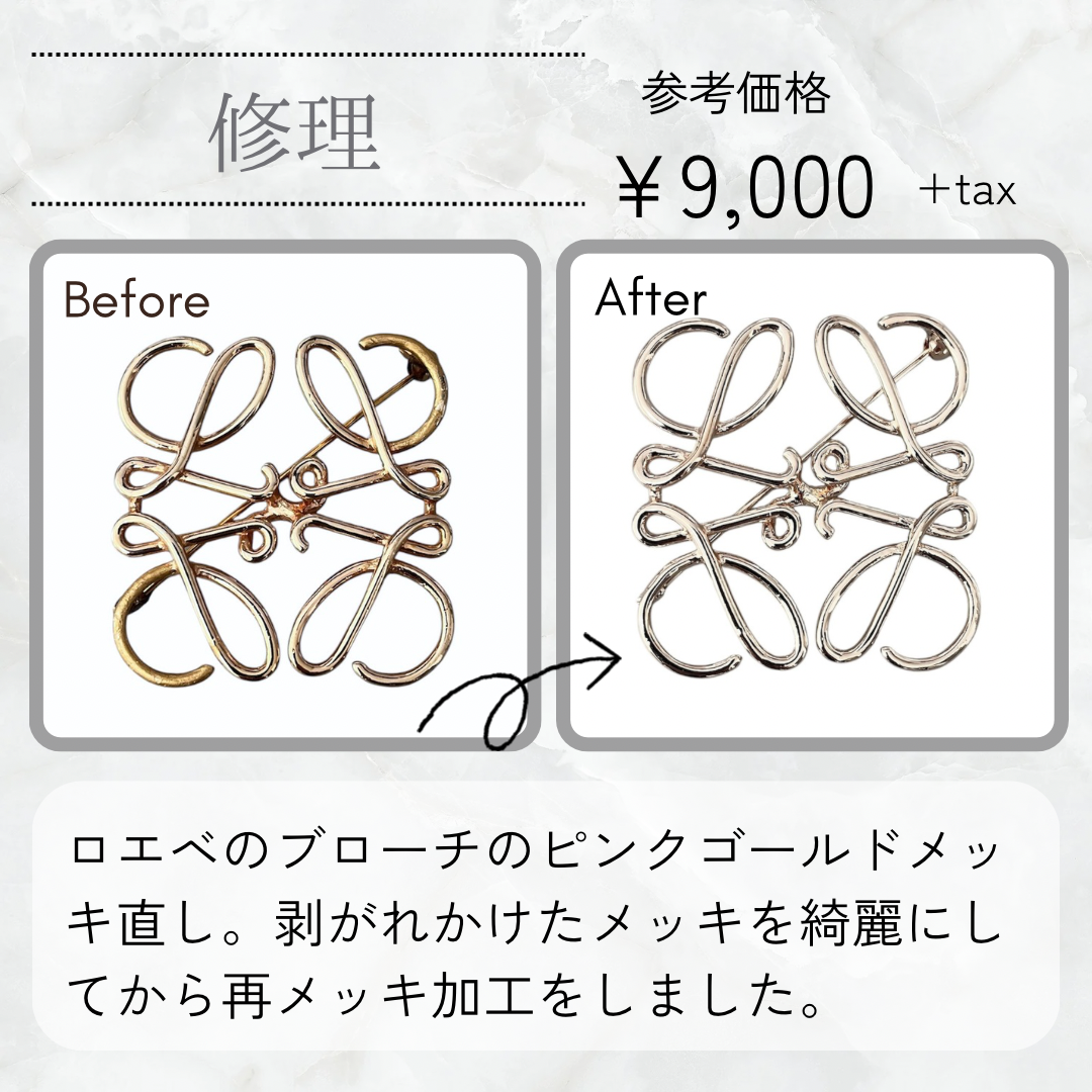ロエベブローチのピンクゴールドメッキ直し – Accessory Salon anje