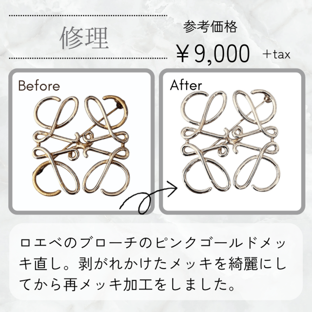 シルバー ロエベ　LOEWE ブローチ　修理必要 ロエベブローチのピンクゴールドメッキ直し – Accessory Salon anje